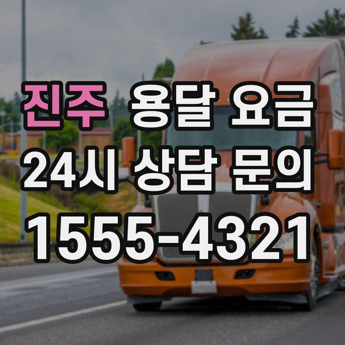 진주 용달 요금