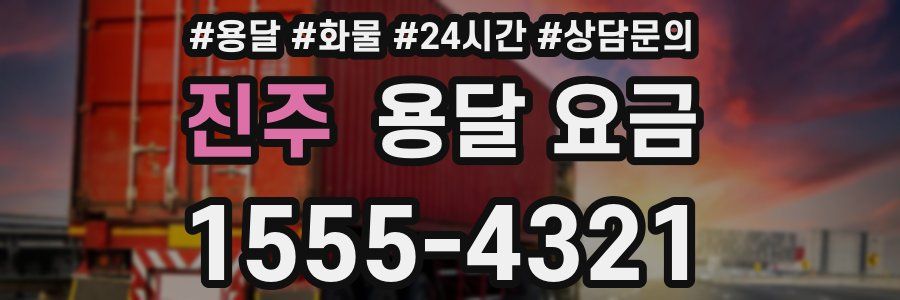 진주 용달 요금