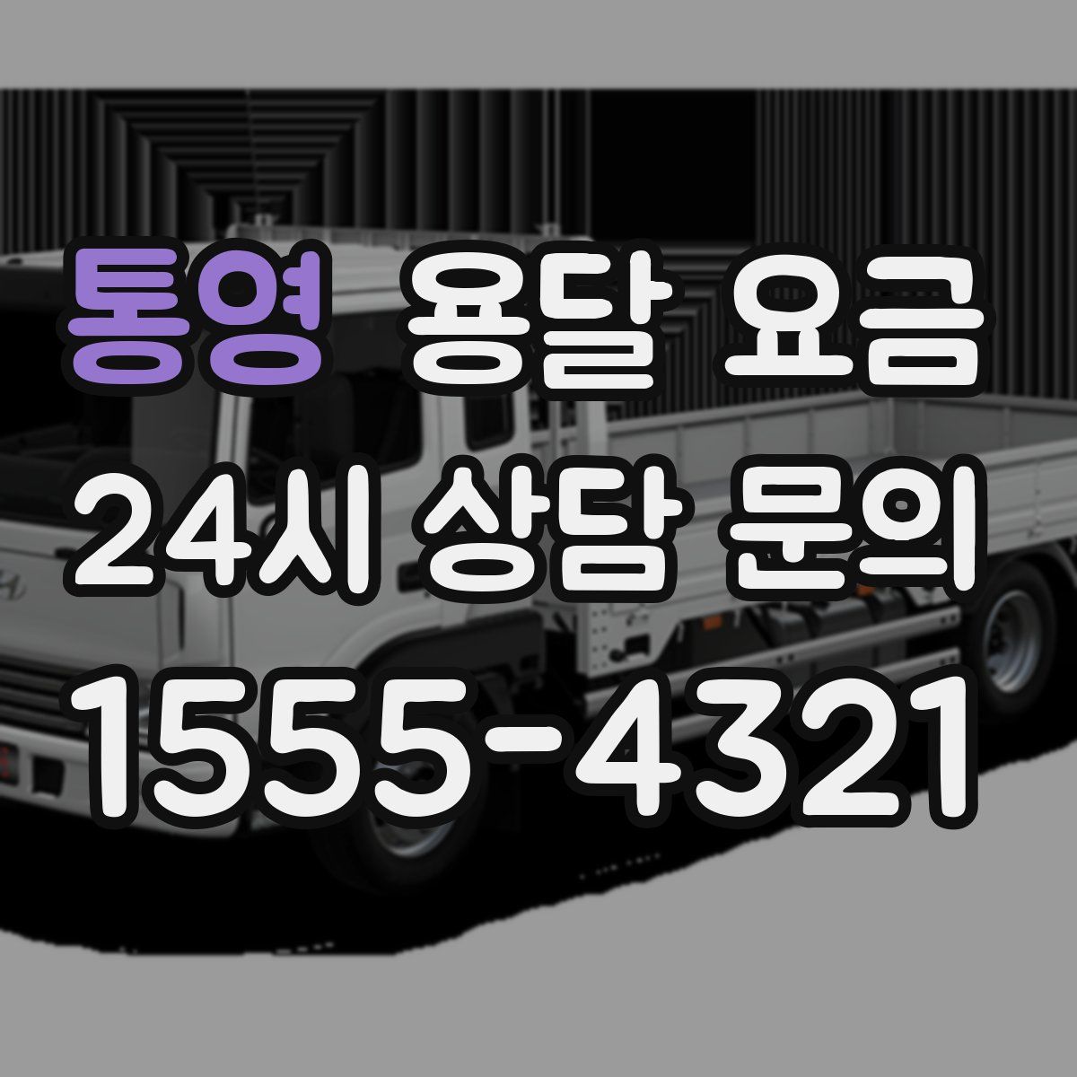 통영 용달 요금