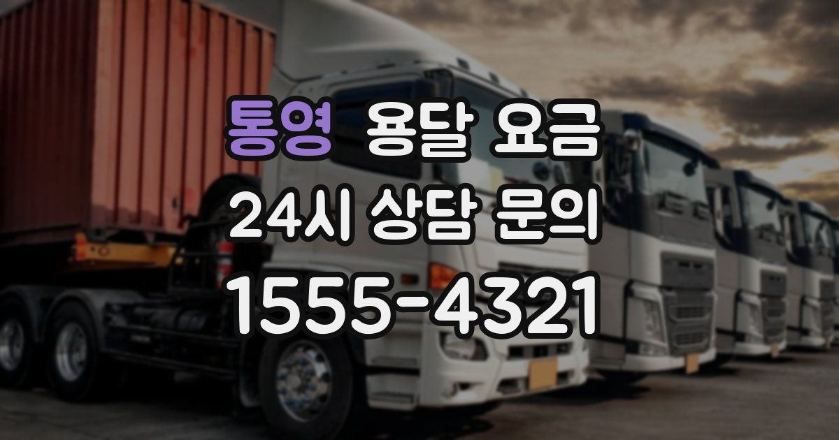 통영 용달 요금