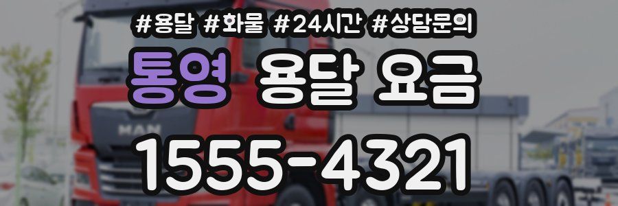 통영 용달 요금