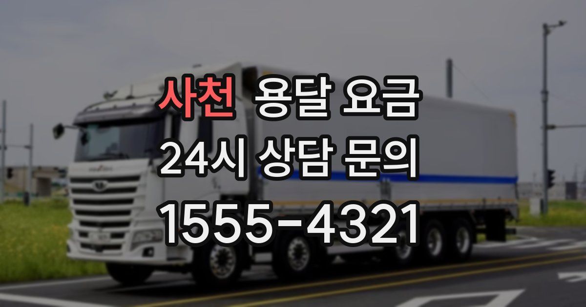 사천 용달 요금