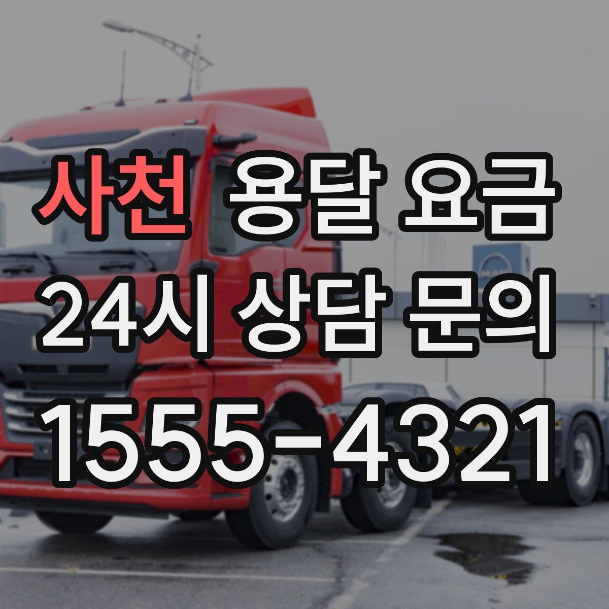 사천 용달 요금