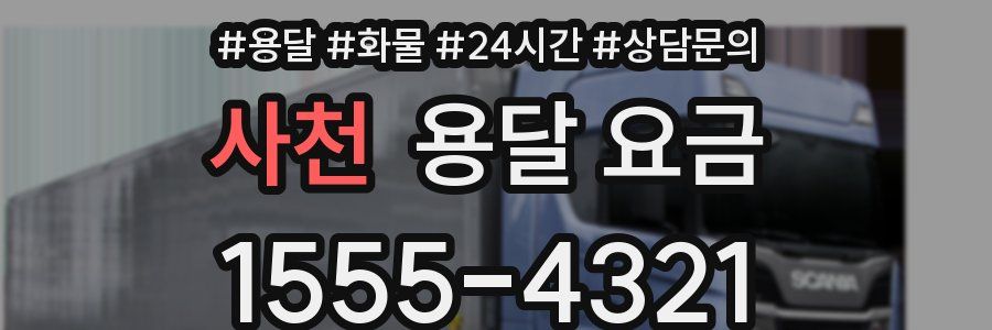 사천 용달 요금