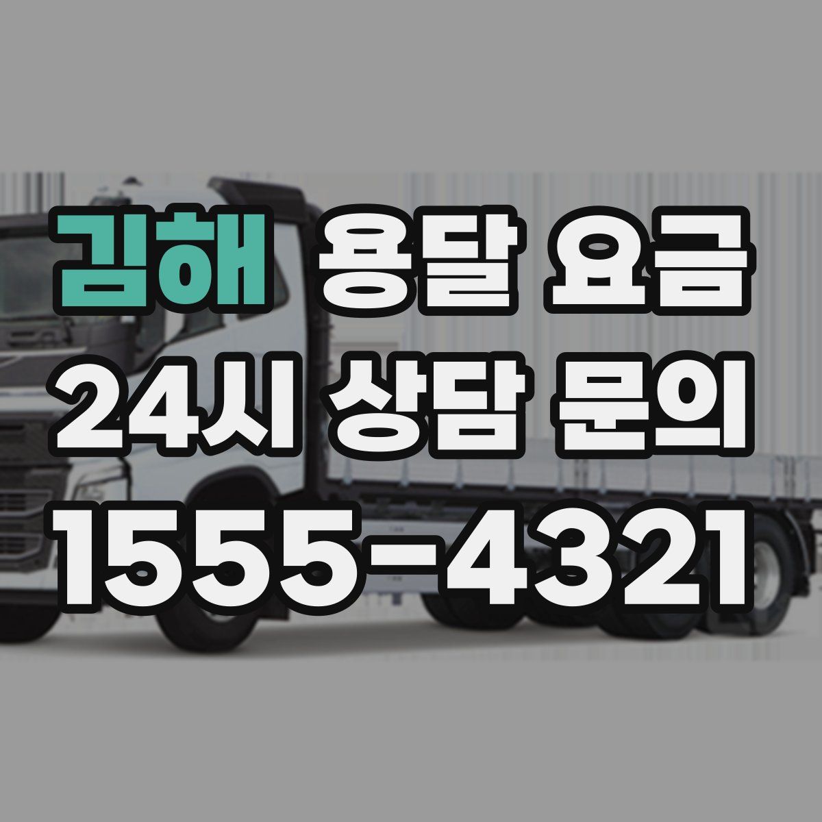 김해 용달 요금