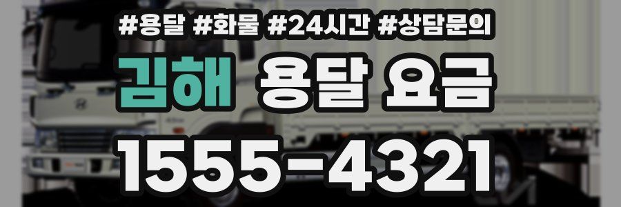 김해 용달 요금