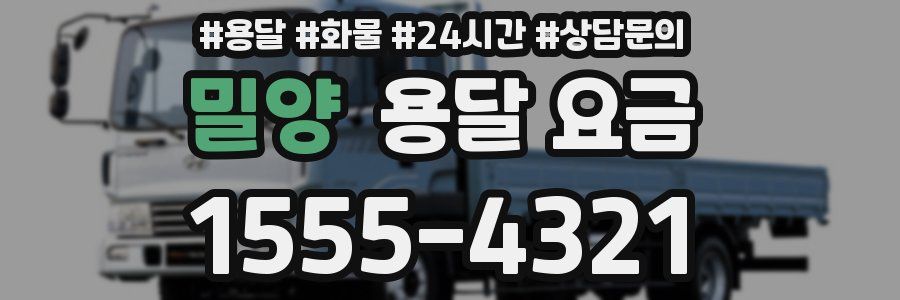 밀양 용달 요금