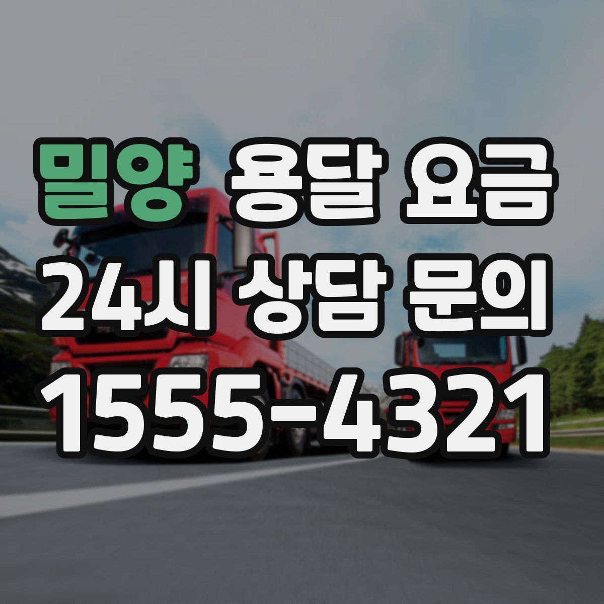 밀양 용달 요금