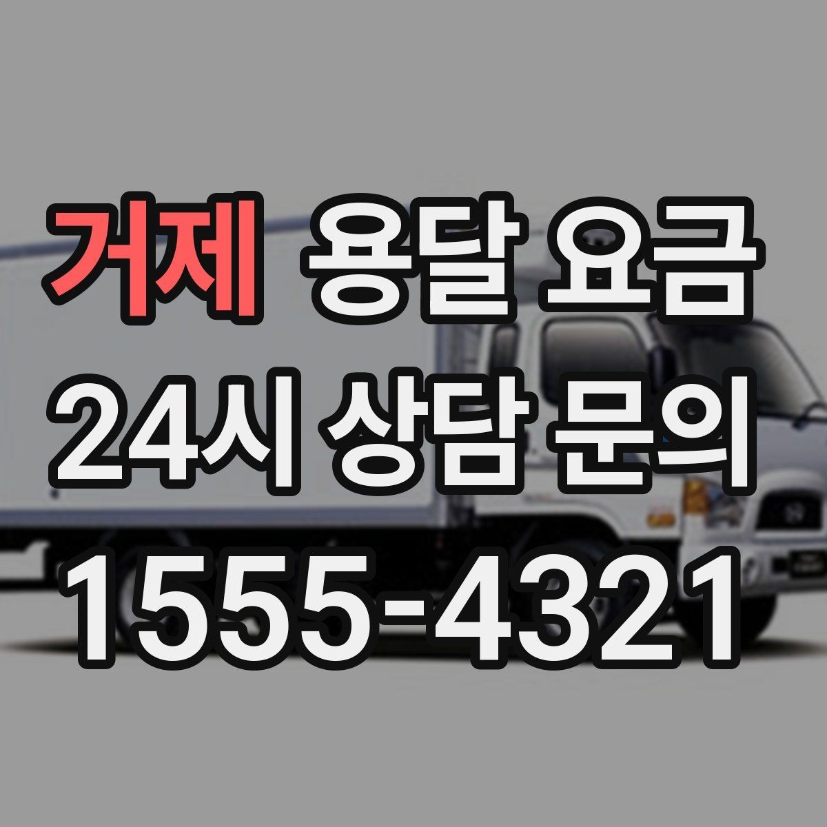거제 용달 요금 합리적으로 비교하는 방법