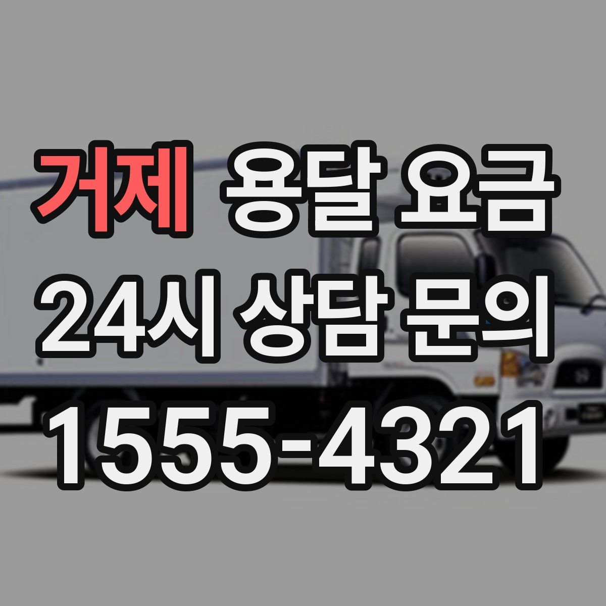 거제 용달 요금