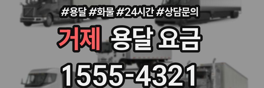 거제 용달 요금