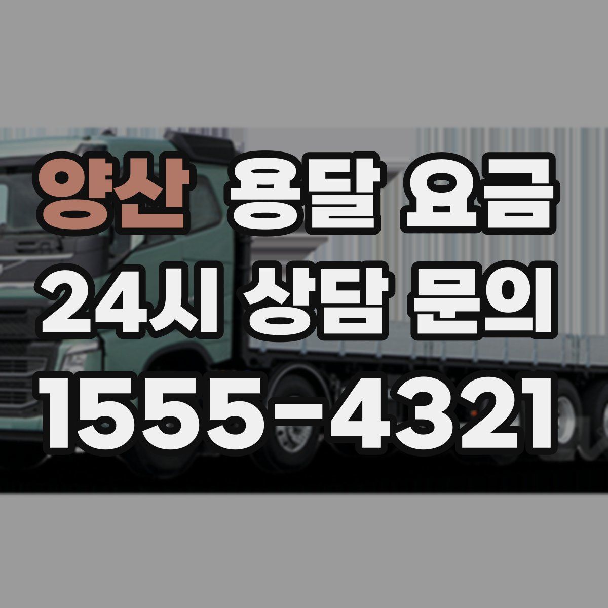 양산 용달 요금