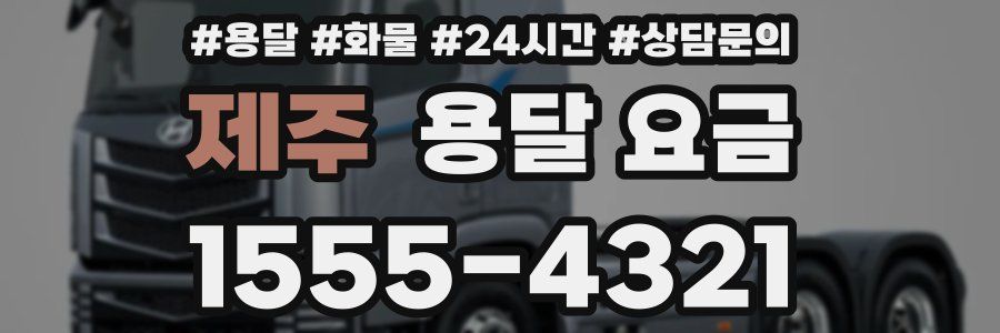 제주 용달 요금