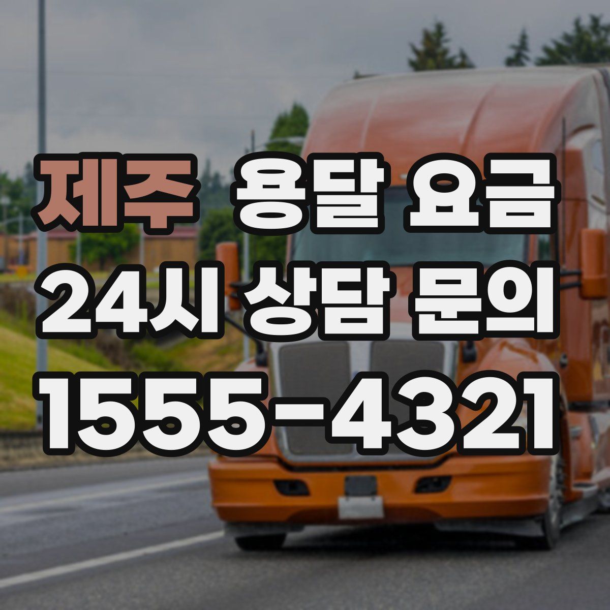 제주 용달 요금