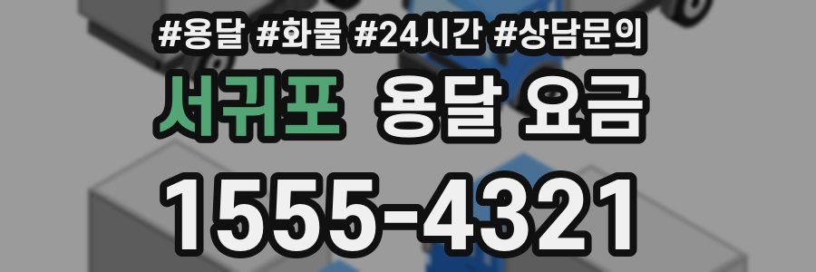 서귀포 용달 요금