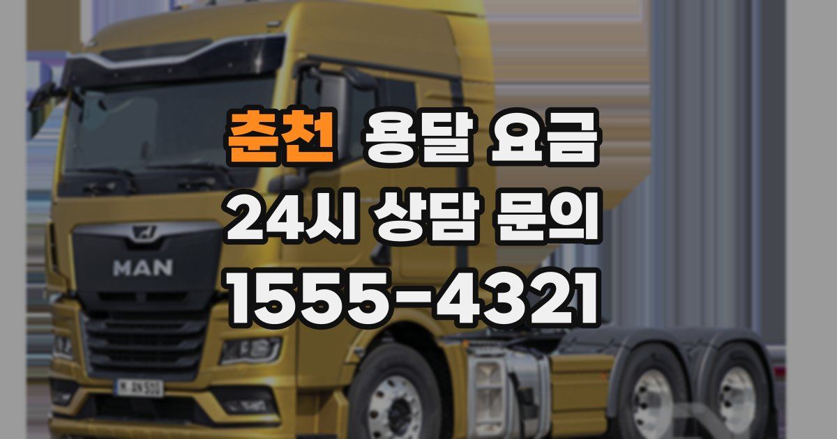 춘천 용달 요금