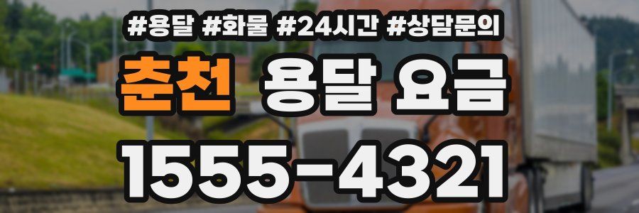 춘천 용달 요금