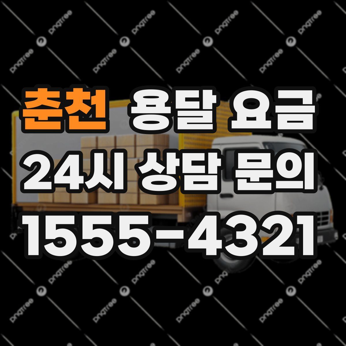 춘천 용달 요금