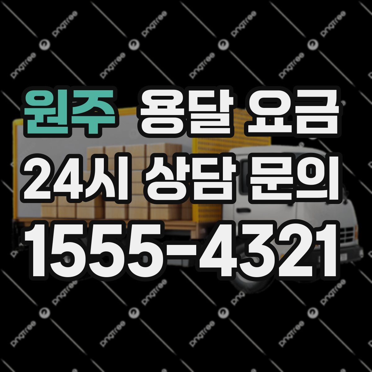 원주 용달 요금