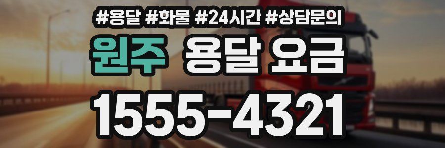 원주 용달 요금