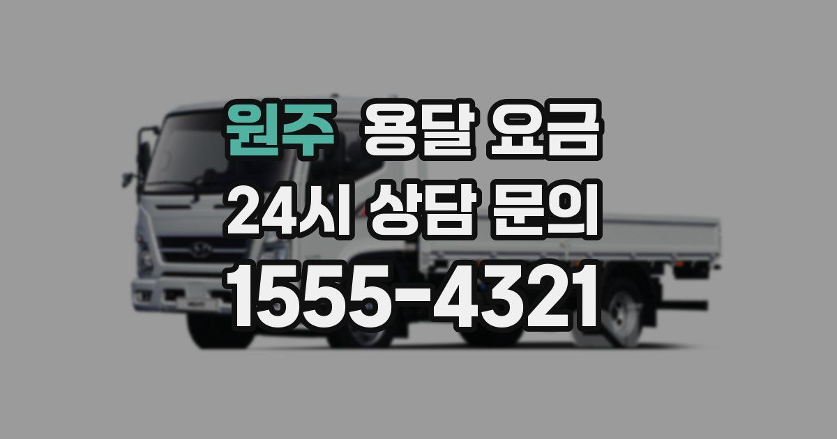 원주 용달 요금