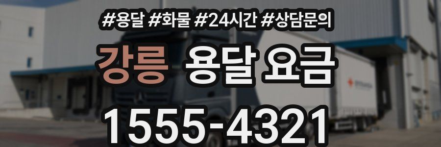 강릉 용달 요금