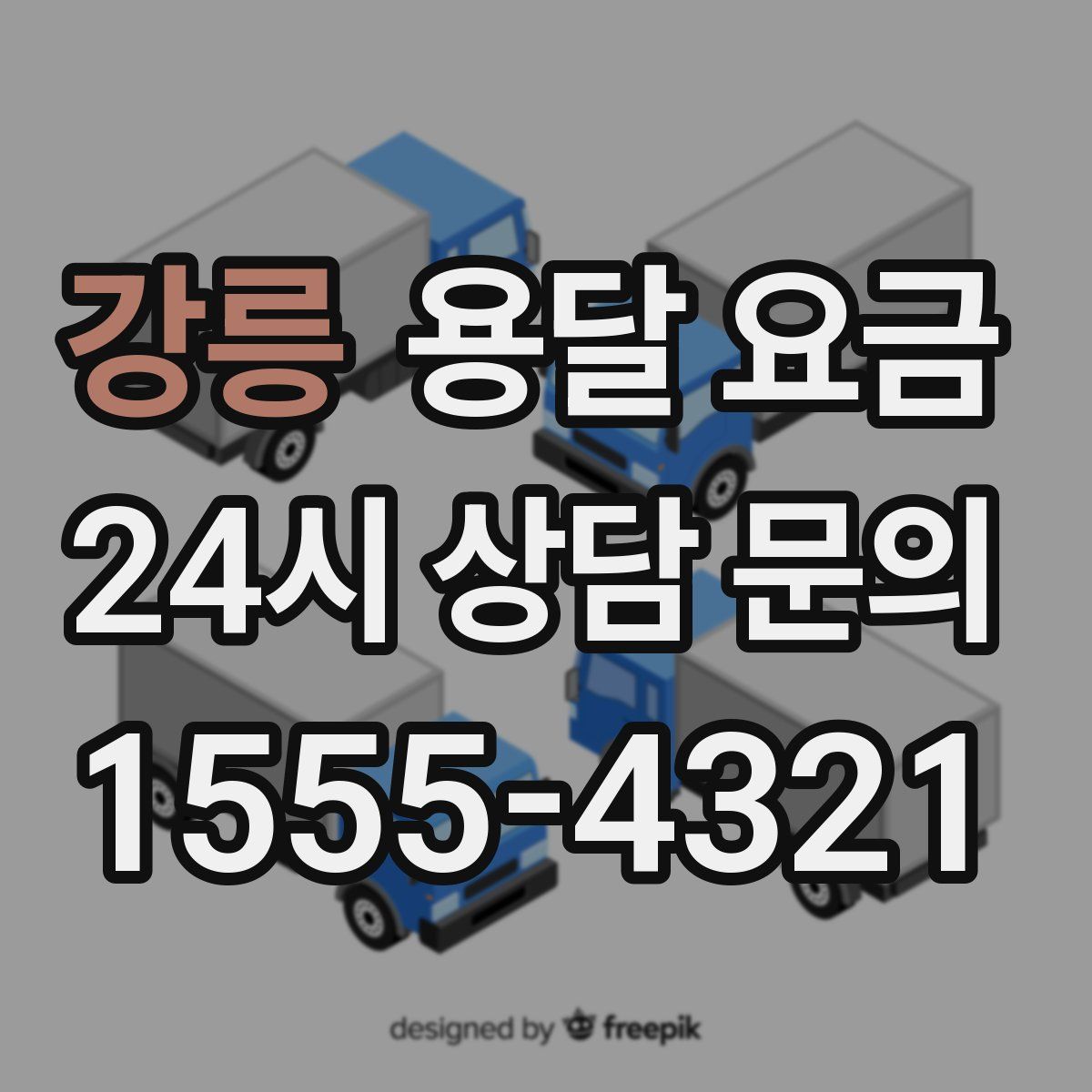 강릉 용달 요금