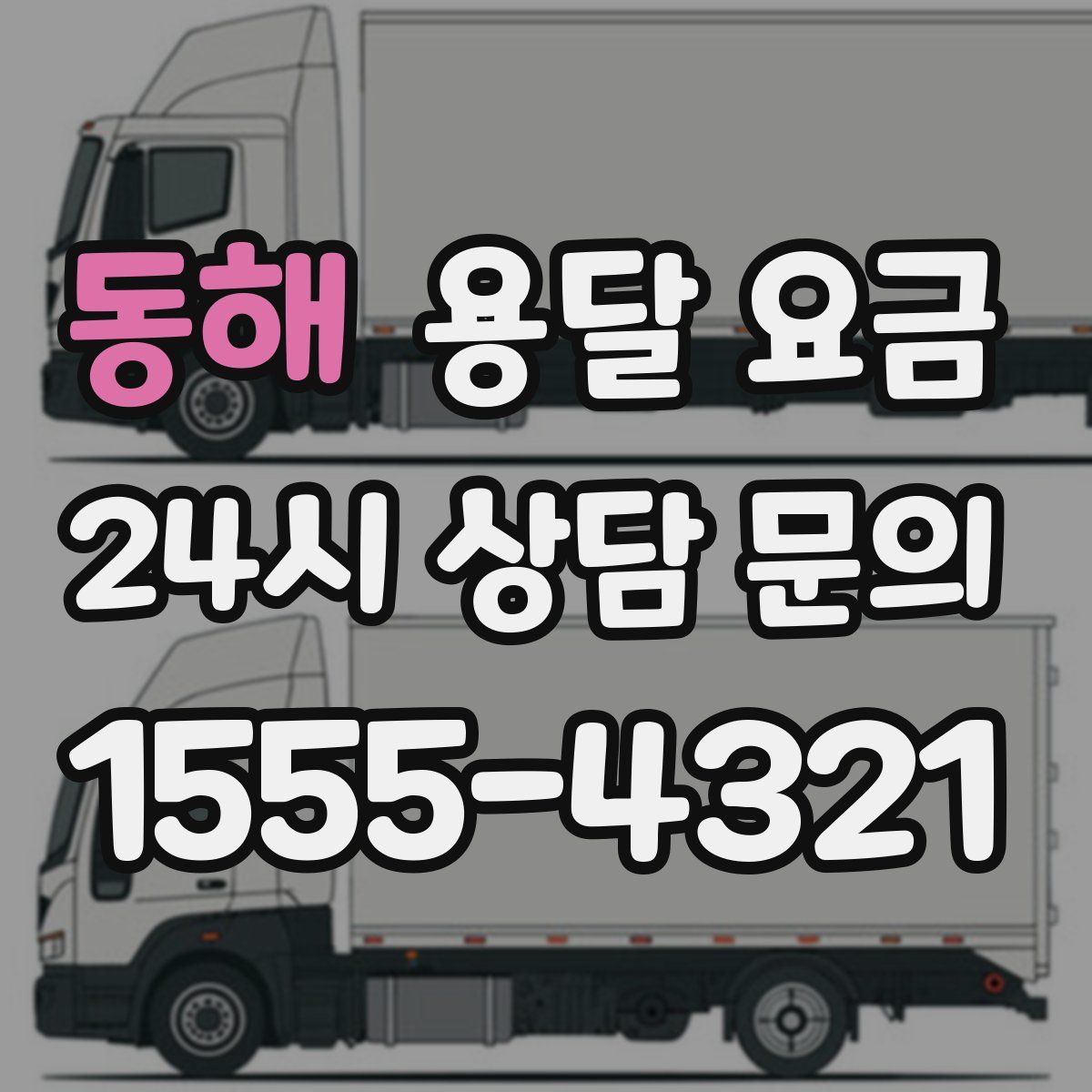 동해 용달 요금