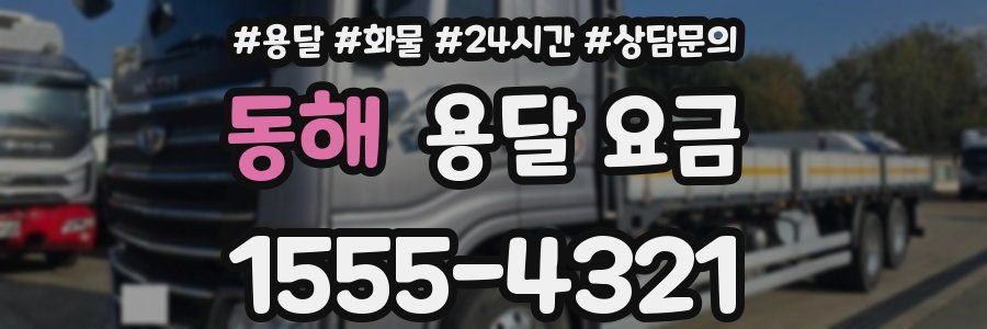 동해 용달 요금