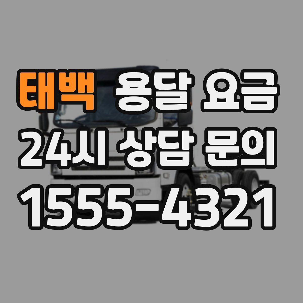 태백 용달 요금