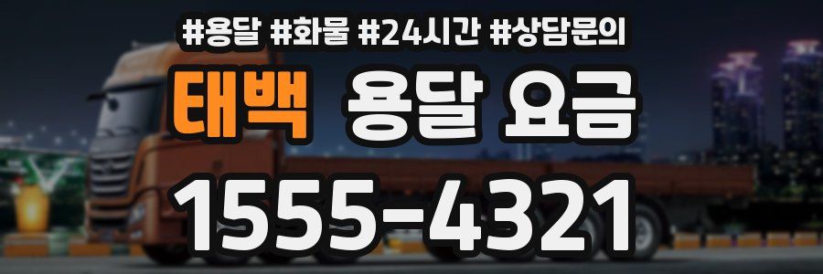 태백 용달 요금