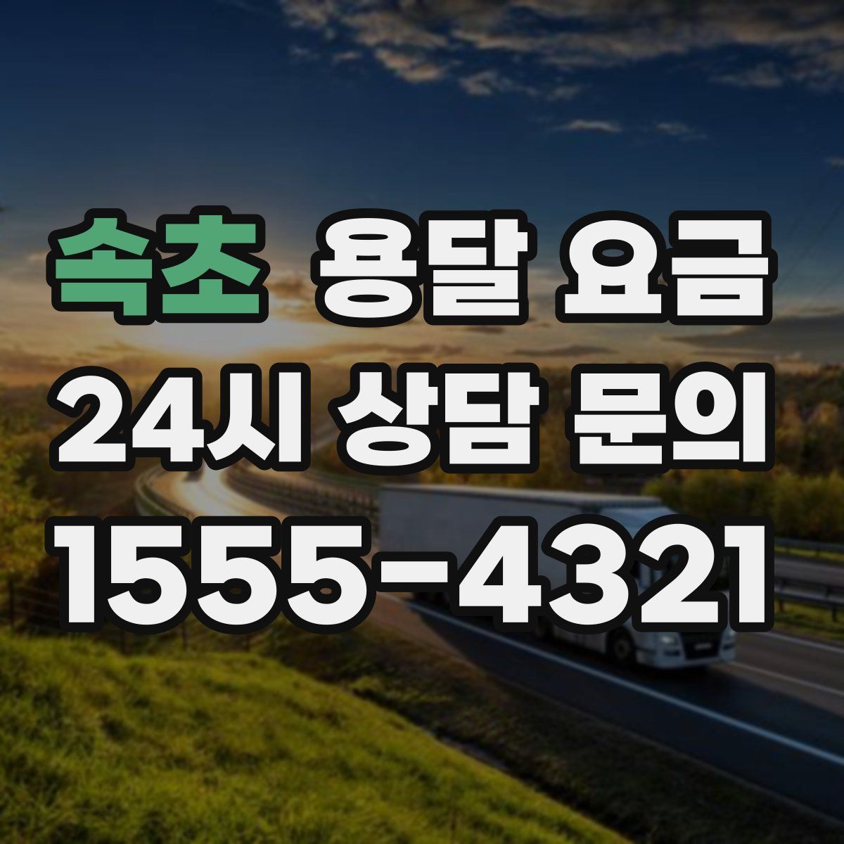 속초 용달 요금