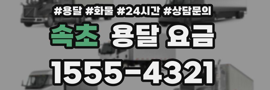 속초 용달 요금