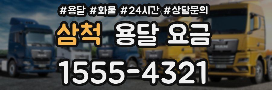 삼척 용달 요금