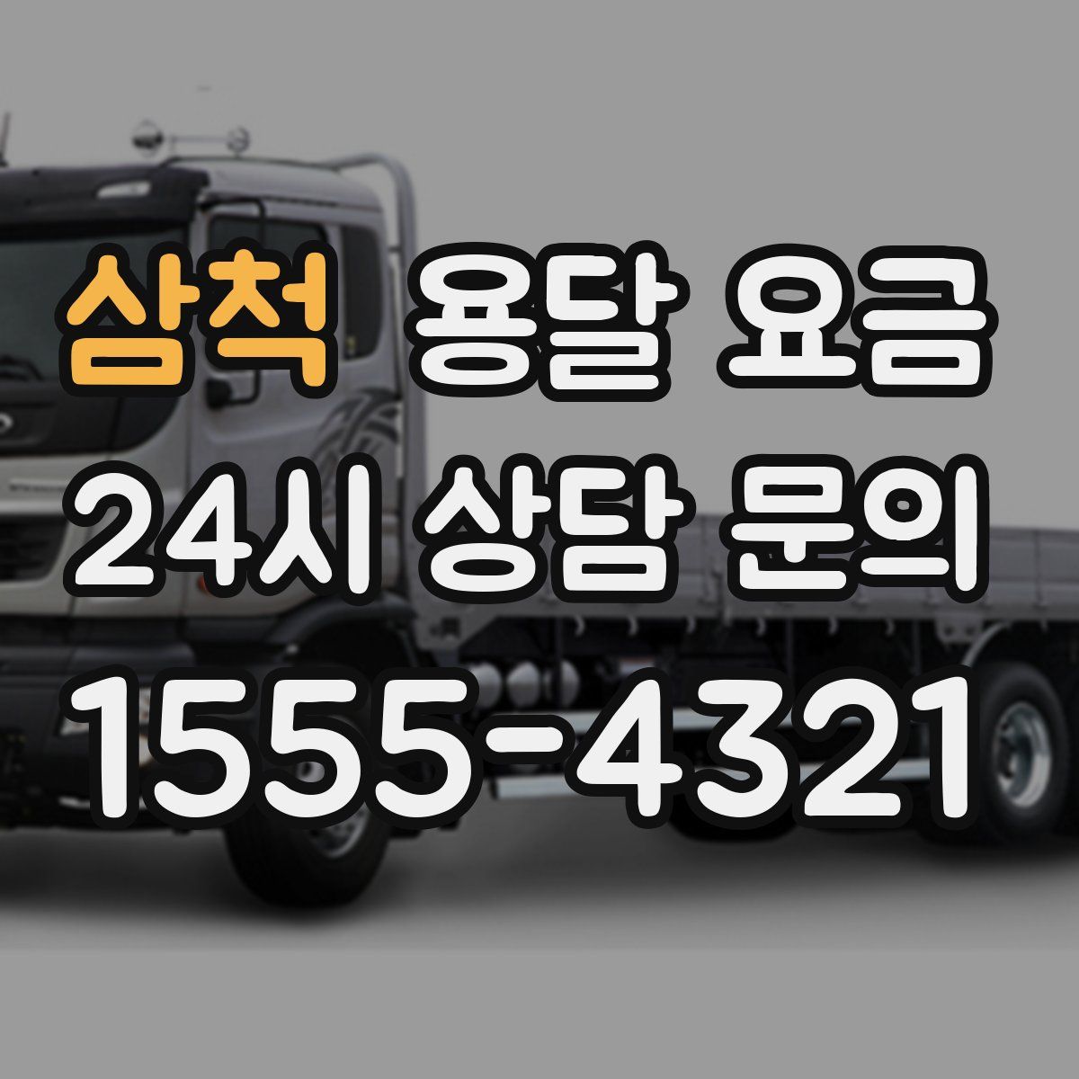 삼척 용달 요금