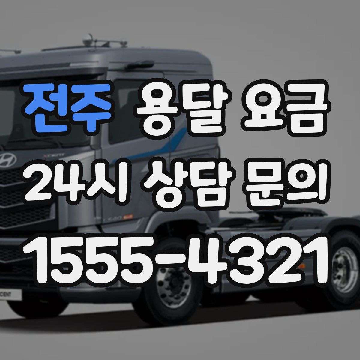 전주 용달 요금