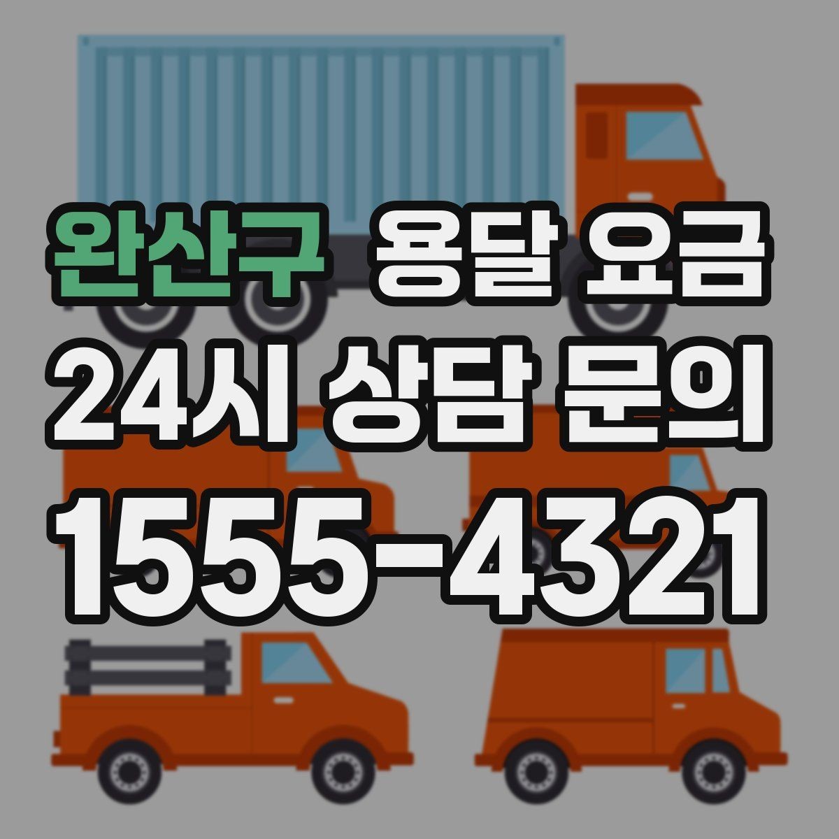완산구 용달 요금 당일 예약 가능 여부