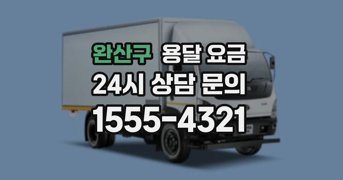 완산구 용달 요금