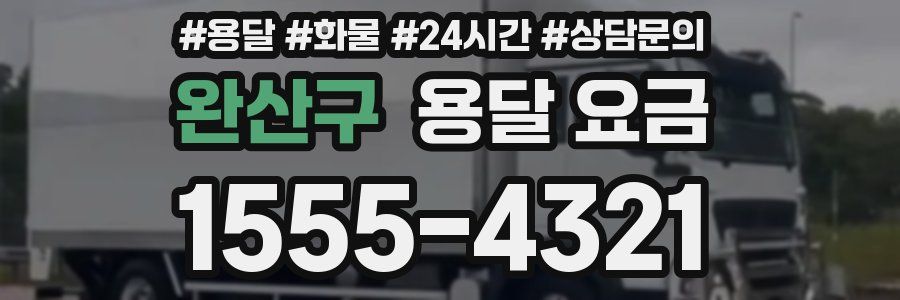 완산구 용달 요금
