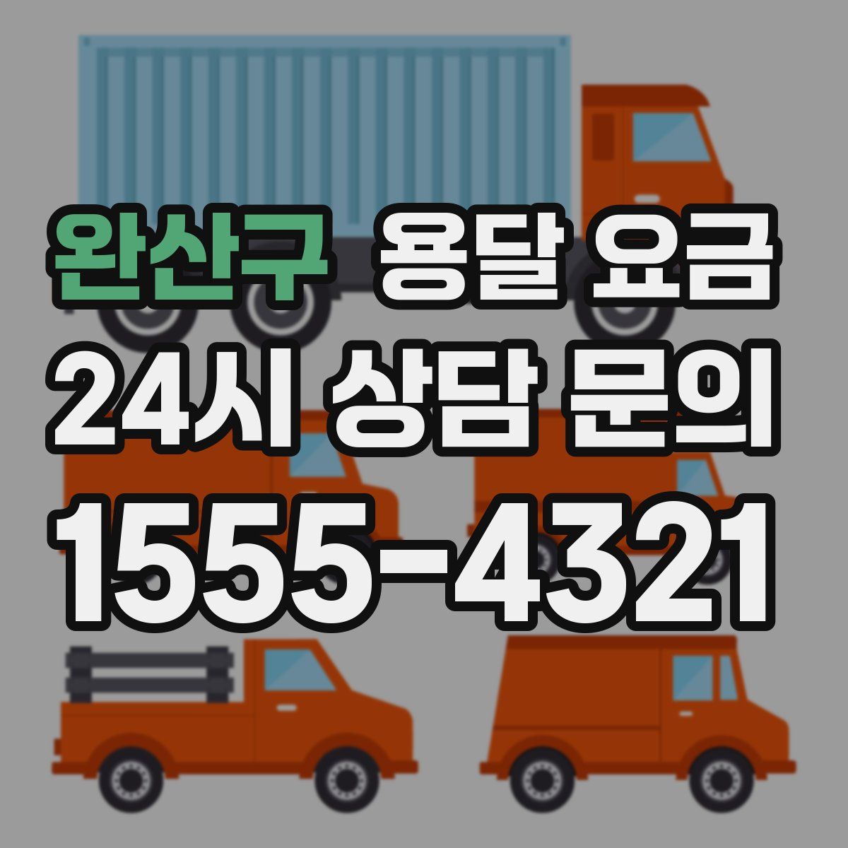 완산구 용달 요금