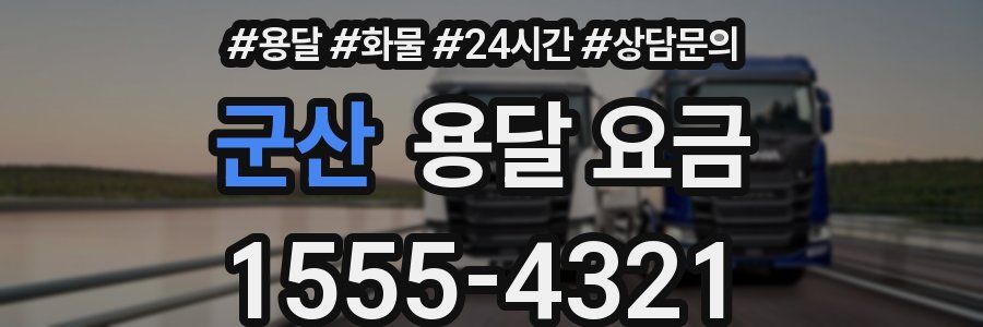군산 용달 요금