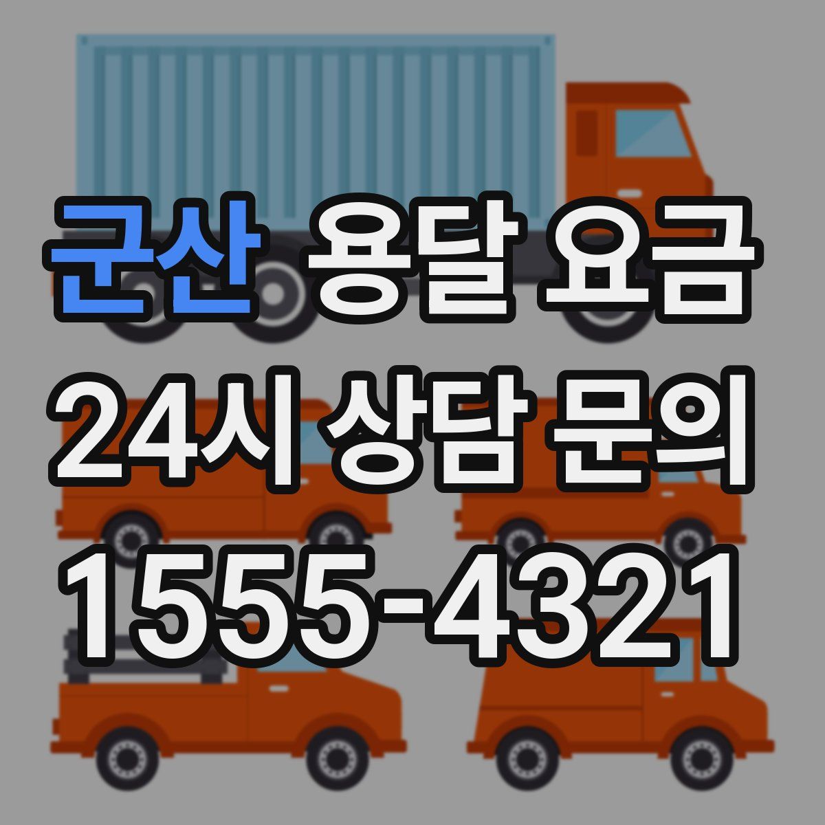 군산 용달 요금