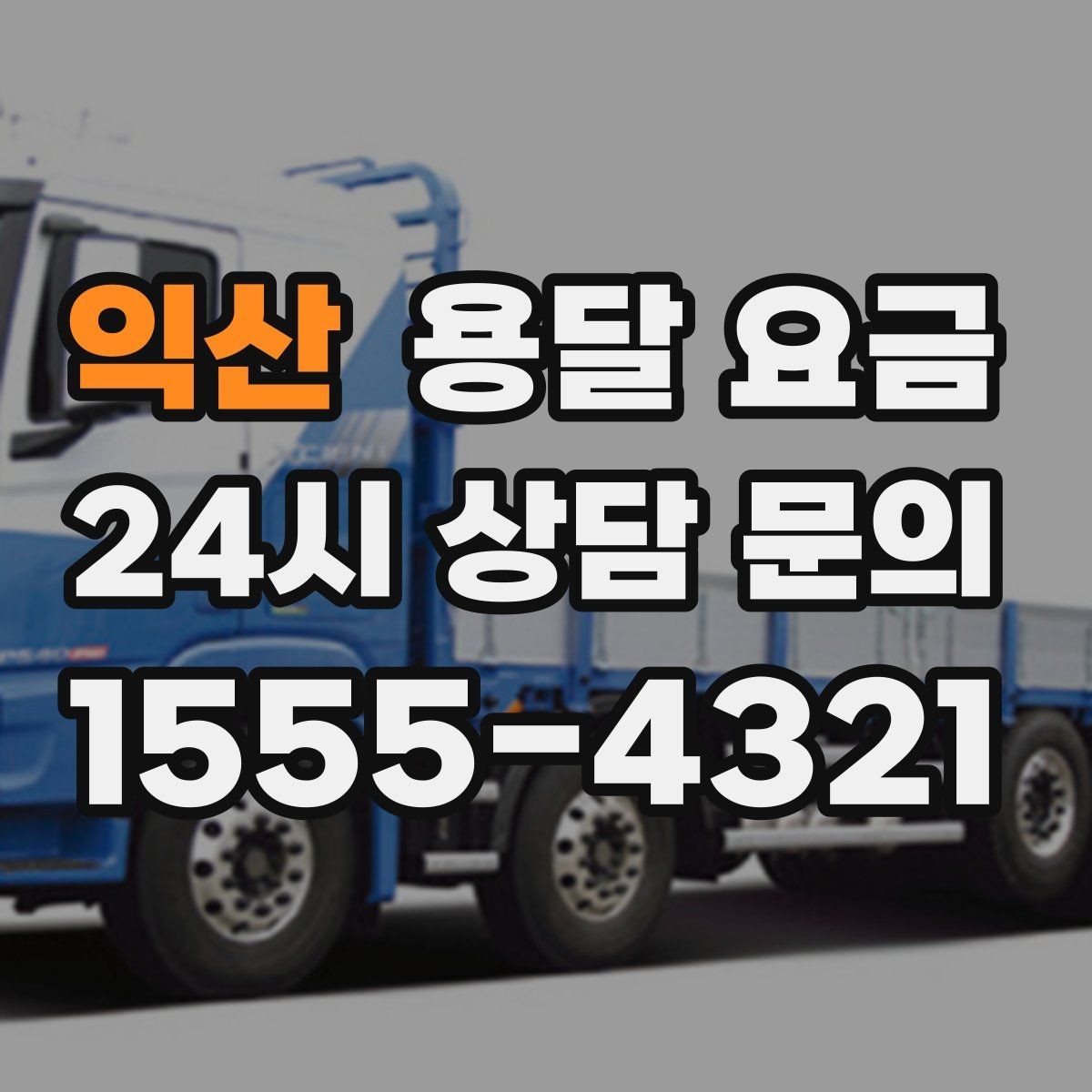 익산 용달 요금 합리적인 선택을 위한 기준 정리