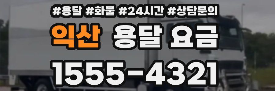 익산 용달 요금