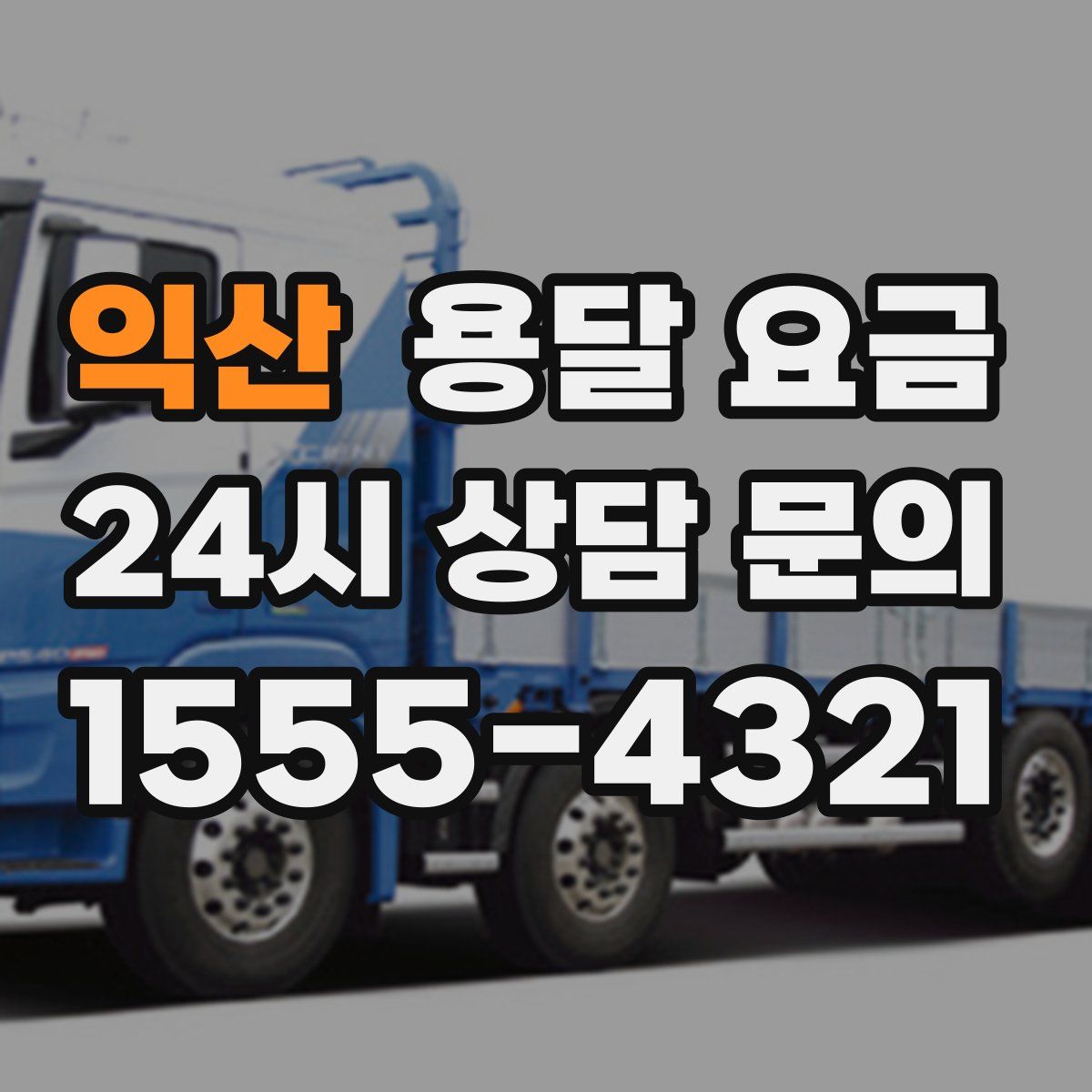 익산 용달 요금