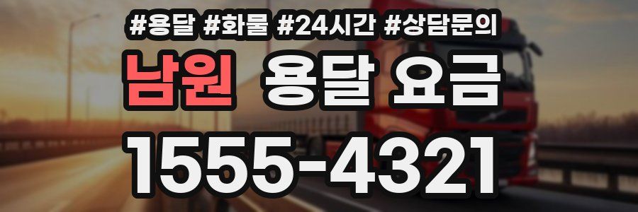 남원 용달 요금