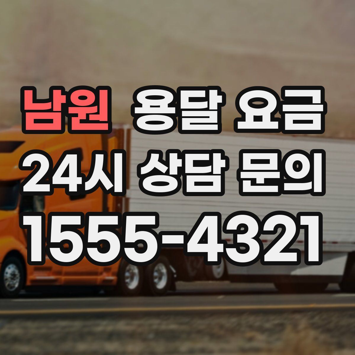 남원 용달 요금