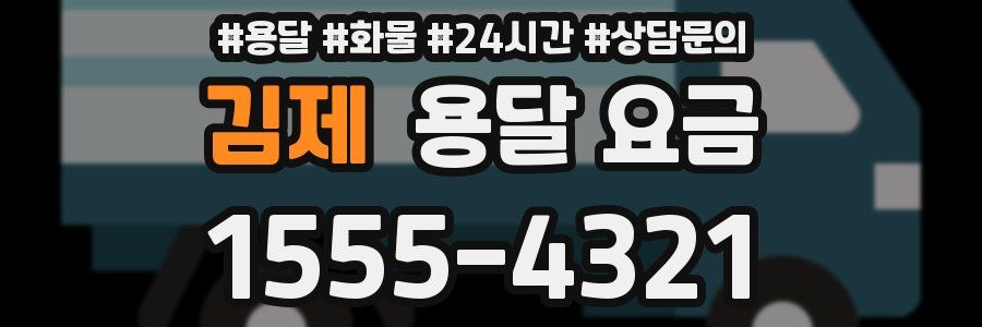 김제 용달 요금