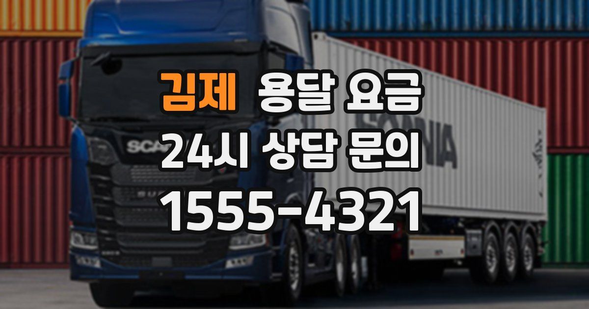 김제 용달 요금