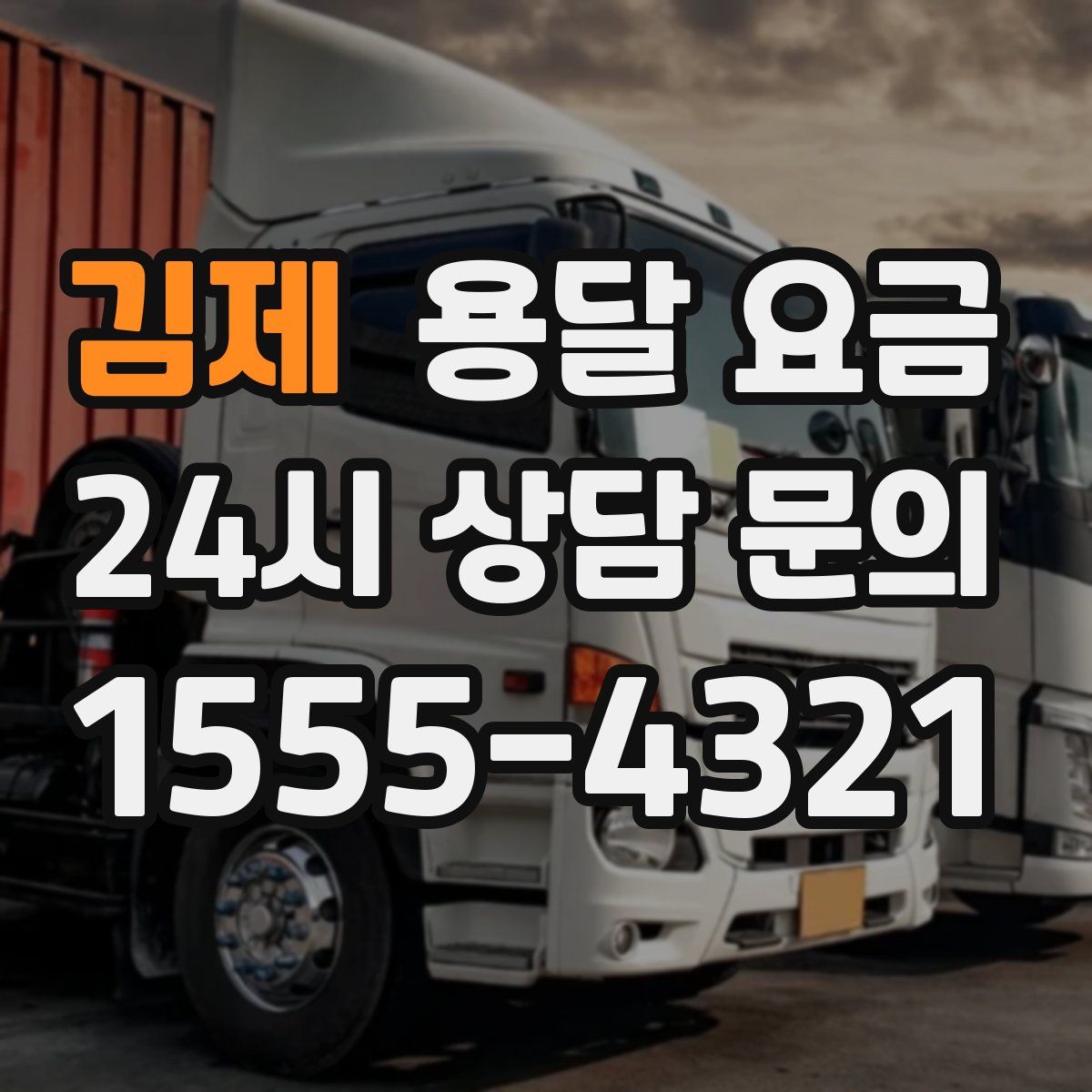 김제 용달 요금